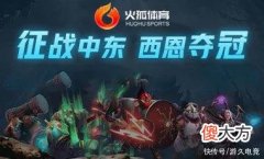 【游戏世界】利雅得大师赛：无敌TA顺势碾压，LGD 2-0战胜Tundra