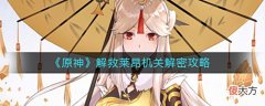 【游戏迷】《原神》解救莱昂机关解密攻略