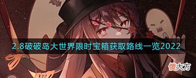 【游戏世界】《原神》2.8破破岛大世界限时宝箱获取路线一览2022