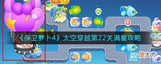 【游戏世界】《保卫萝卜4》太空穿越第22关满星攻略