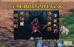 【游戏迷】DNF：从旭旭宝宝看110装备搭配，自定义+异常流，才是毕业标配