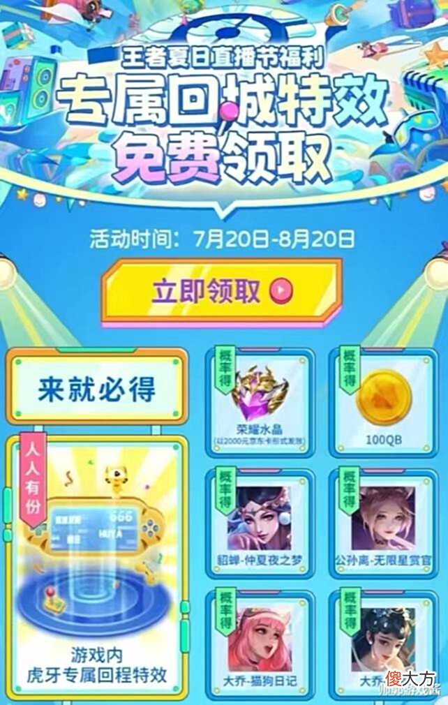 【游戏迷】王者专属回城特效上线,将嘲讽玩出新花样?夏日福利节同步推出