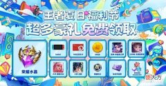 【游戏迷】王者专属回城特效上线,将嘲讽玩出新花样?夏日福利节同步推出