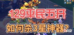 【游戏迷】梦幻西游:129平民五开3星神器阵容及配置