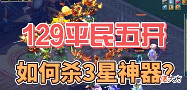 【游戏迷】梦幻西游:129平民五开3星神器阵容及配置