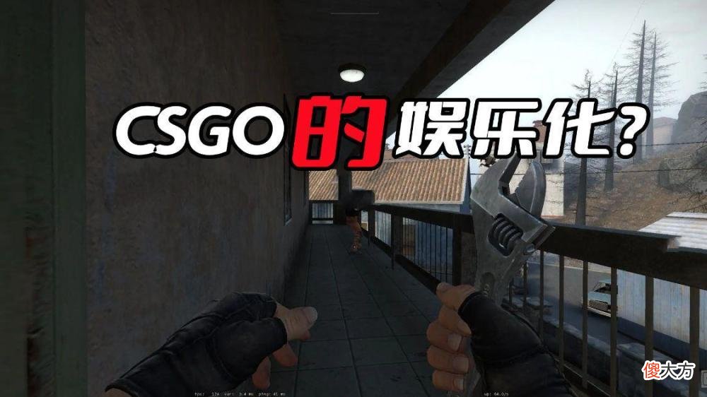 【游戏世界】为什么说CSGO正在逐步娱乐化?关键是休闲玩家的基数实在太大了