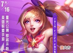 【游戏世界】LOL手游公测2天,王者荣耀祭出“抢人”福利,玩家该选谁一目了然