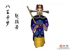 【历史故事】《包青天》中八王赵德芳有没有实权？能否下令解除一个人的官职？