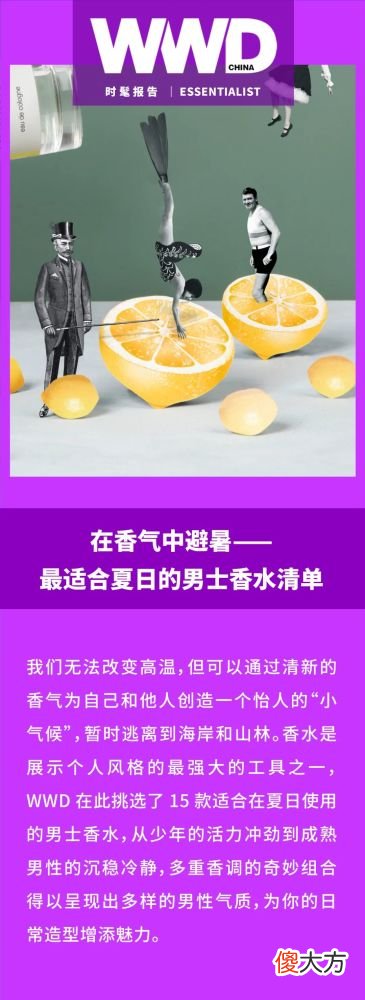 【就爱时尚】时髦报告｜在香气中避暑——最适合夏日的男士香水清单