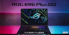 【游戏迷】ROG玩家国度“枪神”6Plus超竞版游戏本、隐形油墨铭刻