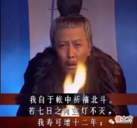 【爱历史】如果七星灯不灭，诸葛亮也不能延寿？司马懿早就知道他命不久已！