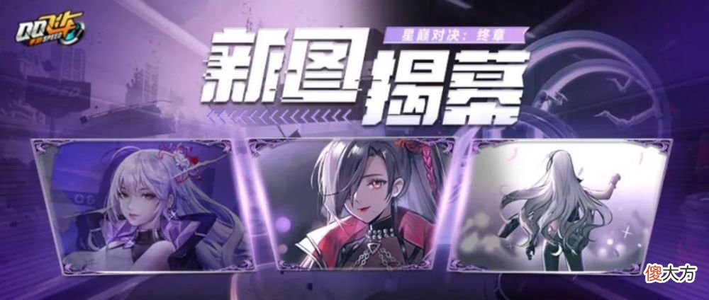 【游戏迷】新版本爆料丨新图揭幕！全新剧情《星巅对决：终章》开启～