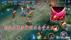 【游戏迷】当玩家们把精力全放在影刃上的时候，另一件被忽视的装备开始发力