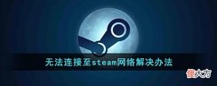 【游戏迷】无法连接至steam网络解决办法