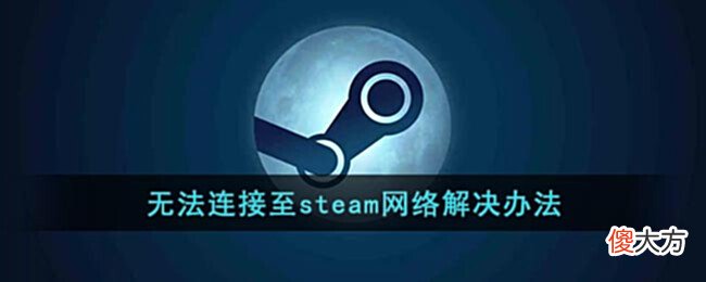 【游戏迷】无法连接至steam网络解决办法