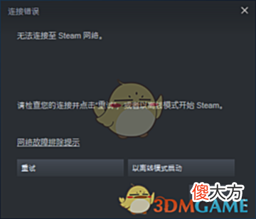 【游戏迷】无法连接至steam网络解决办法