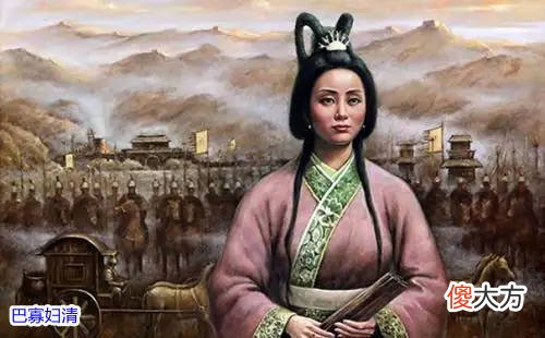 【爱历史】战国七大富豪中，有一个女人足以令人称奇，连秦始皇都对她以礼相待