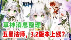 【游戏迷】原神资讯:草神消息整理,五星草系法器角色,3.2版本上线?