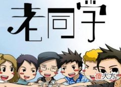 做梦梦见老同学好不好(图文)