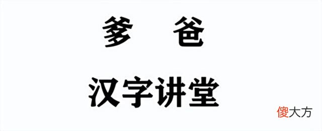 【爱历史】“爹”和“爸”有何区别？二字拆开才明白，难怪古人称父亲为爹爹