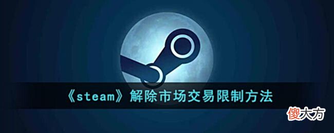 【游戏迷】《steam》解除市场交易限制方法