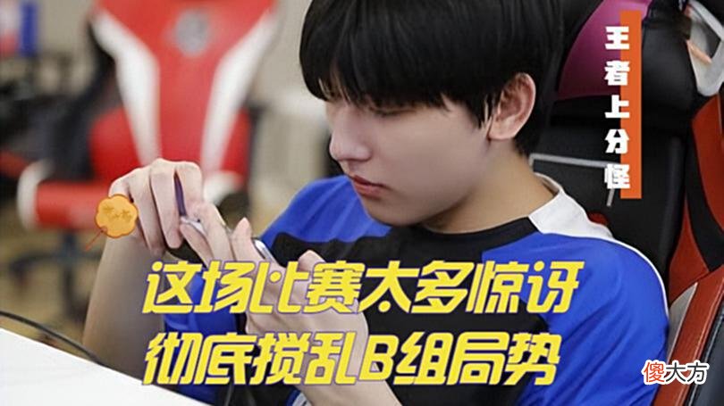 【游戏世界】RNGM触底反弹，光脚的不怕穿鞋的，B组局势彻底被搅乱