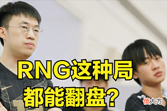【游戏世界】EDG换阿水就能赢RNG？EDG一万经济被翻盘后：核心选手被粉丝爆破