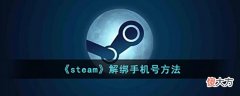 【游戏迷】《steam》解绑手机号方法