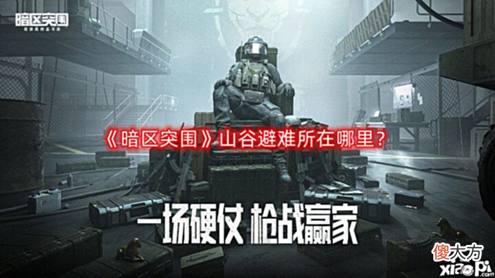 【游戏迷】《暗区突围》山谷避难所在哪里?山谷避难所位置介绍