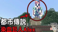 【游戏世界】我的世界：2020年都市传说，继Him之后，又出来个巨人Alex