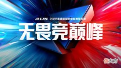 【游戏世界】LPL今日首发:Junjia首发登场Lwx对阵BettySummit上路交手Zdz