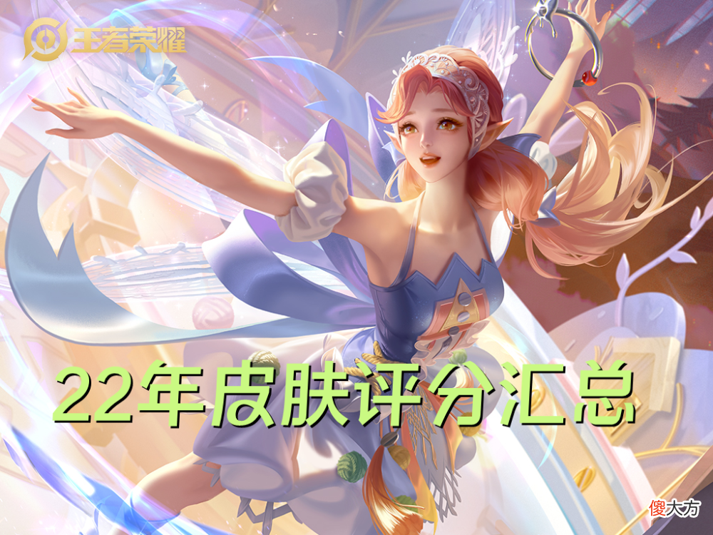 【游戏迷】22年皮肤评分汇总，排名前五有四款直售皮肤，限定和质量真没关系