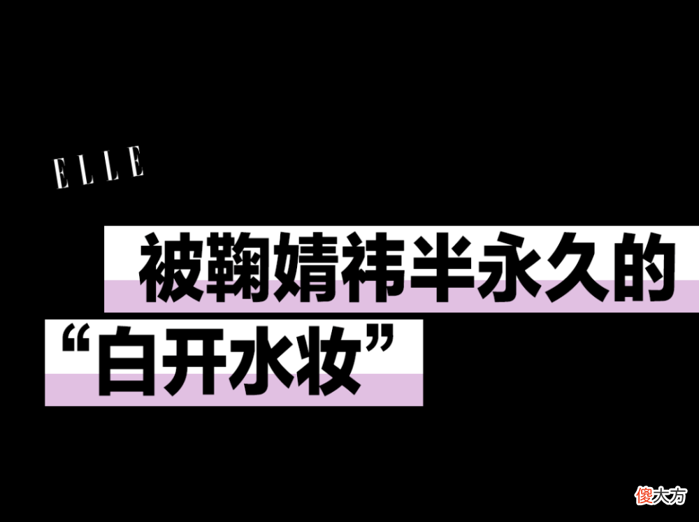 【就爱时尚】刘雯最吸引人的，是她的“白开水妆”啊！