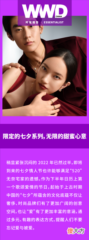 【就爱时尚】时髦报告｜限定的七夕系列，无限的甜蜜心意