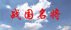 【历史故事】战国时代军事家/名将评级，最顶级只有两人，来讨论吧！