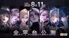 【游戏迷】全新手游《无期迷途》公测正式定档8月11日