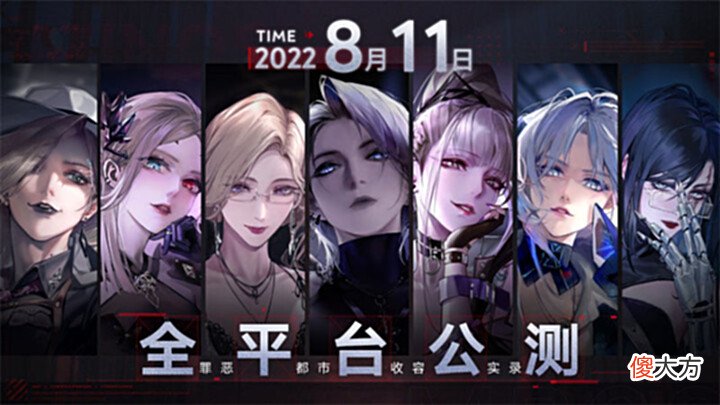 【游戏迷】全新手游《无期迷途》公测正式定档8月11日