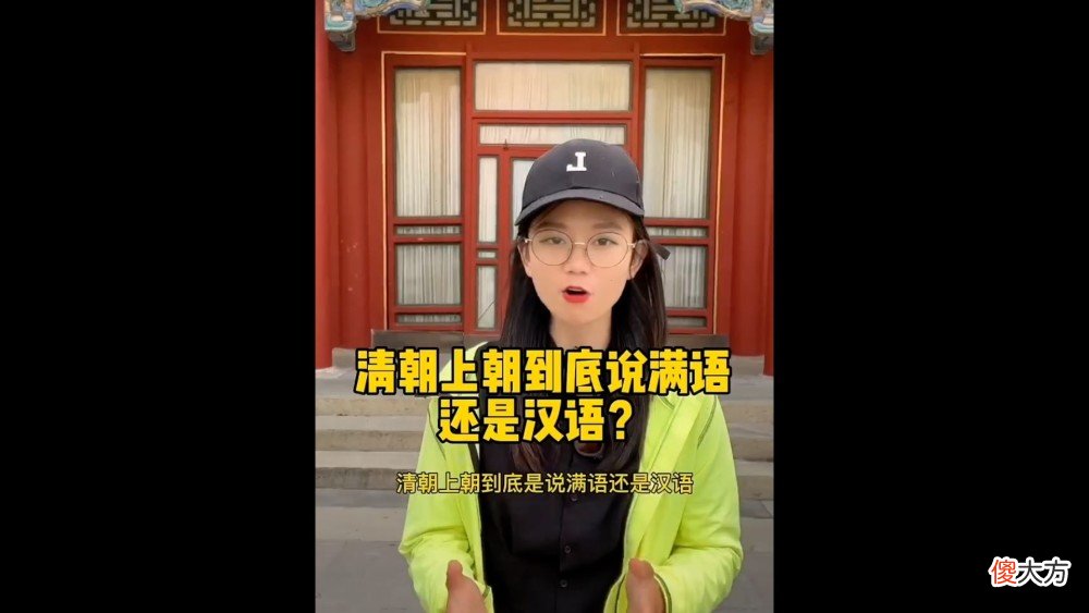 【历史故事】清朝上朝的时候说满语还是汉语？清朝的官方语言只有一种？