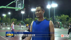 【就爱时尚】体育点亮城市“夜经济”