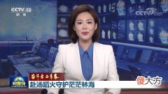【就爱时尚】【奋斗者正青春】赴汤蹈火守护茫茫林海