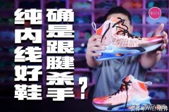 【时尚一点】跟腱杀手还是内线实战好鞋标杆？GT JUMP实战测评