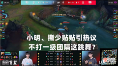 【游戏世界】德云色抨击“贴贴”行为:看着就很烦,季后赛都进不去还跳舞呢?