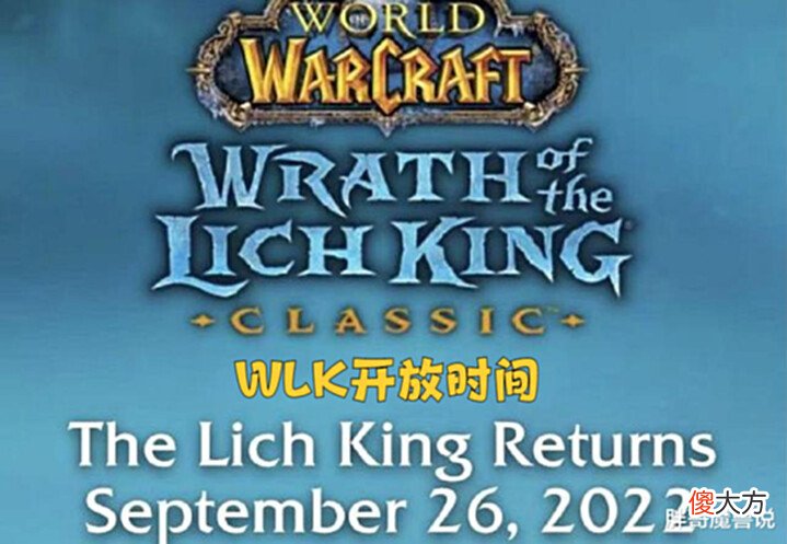 【游戏世界】设计师操作失误，暴雪官网泄露WLK版本开放时间，究竟是否靠谱？