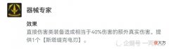 【游戏迷】“在一起更好”、“器械专家”到底有哪些装备可以触发一起来看看吧！