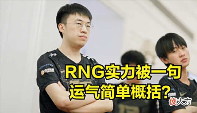 【游戏世界】知名解说一句调侃让RNG难堪，DOINB直播庆祝：希望EDG心态崩溃