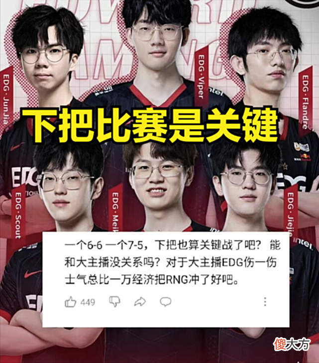【游戏世界】知名解说一句调侃让RNG难堪，DOINB直播庆祝：希望EDG心态崩溃