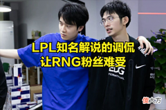 【游戏世界】知名解说一句调侃让RNG难堪，DOINB直播庆祝：希望EDG心态崩溃