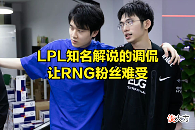 【游戏世界】知名解说一句调侃让RNG难堪，DOINB直播庆祝：希望EDG心态崩溃