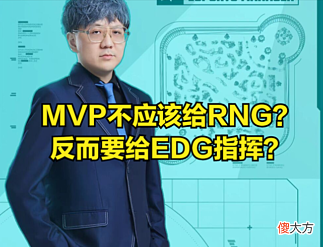 【游戏世界】知名解说一句调侃让RNG难堪，DOINB直播庆祝：希望EDG心态崩溃