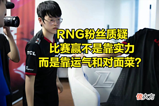 【游戏世界】知名解说一句调侃让RNG难堪，DOINB直播庆祝：希望EDG心态崩溃